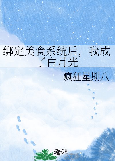 绑定美食系统后,我成了白月光