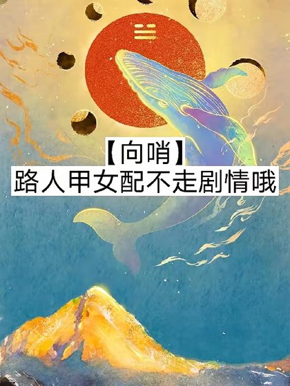 【向哨】路人甲女赔不走剧情哦/【向哨】今天也有在努沥攒钱嗷