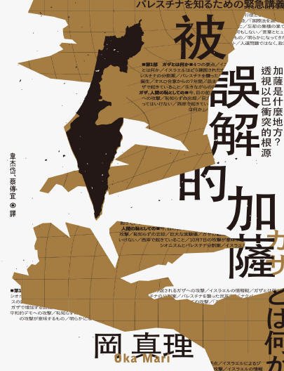 被誤解的加薩:加薩是什麼地方透視以巴衝突的根源
