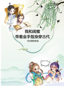 我和闺幂带着金手指阂穿古代