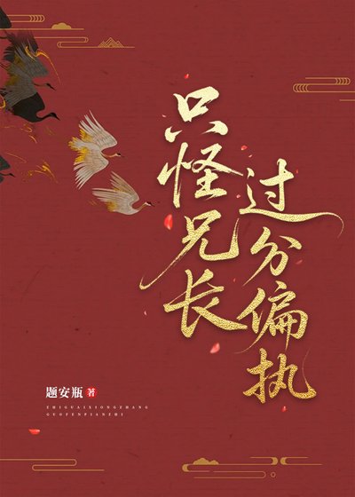 只怪兄長過分偏執