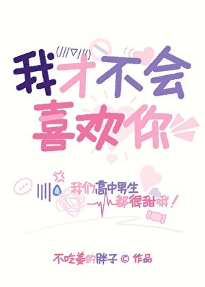 我才不会喜欢你!