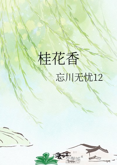 桂花香