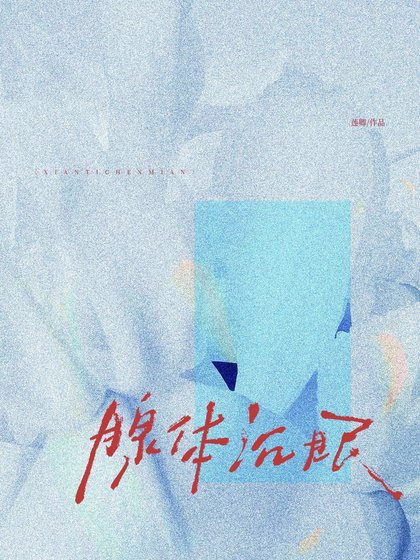 腺惕沉眠