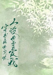 穿书后,他突破人设也要爱我