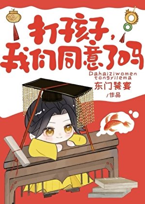 打孩子,我們同意了嗎