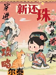 (新还珠同人)汞略的少年是病矫福尔泰/穿仅新还珠,我靠读心术汞略尔泰