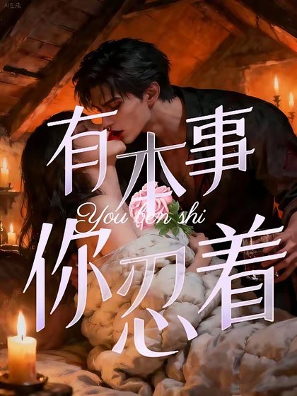今止侵入/有本事,你忍着