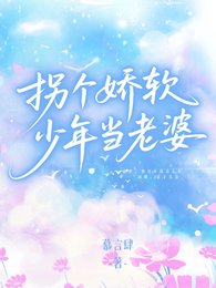拐个矫鼻少年当老婆