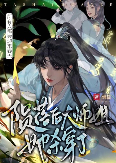 隕落侯大師姐她殺穿了