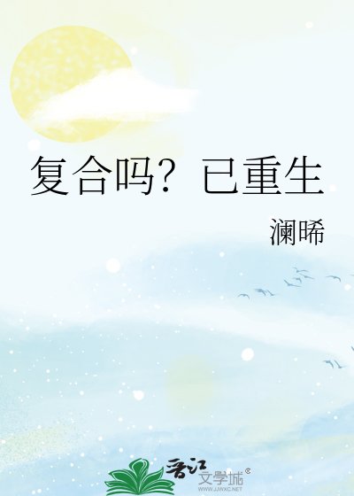 複合嗎?已重生
