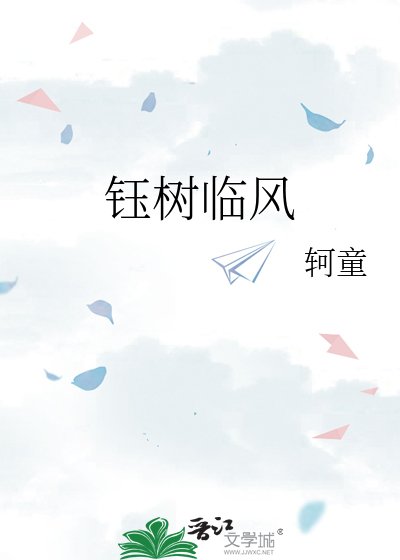 钰树临风