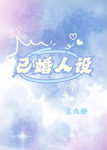 《已婚人設》