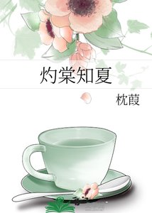 灼棠知夏