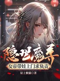 隐世魔尊,女帝带娃上门陷负责