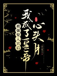 《被強娶入宮後我成了皇帝心頭月》