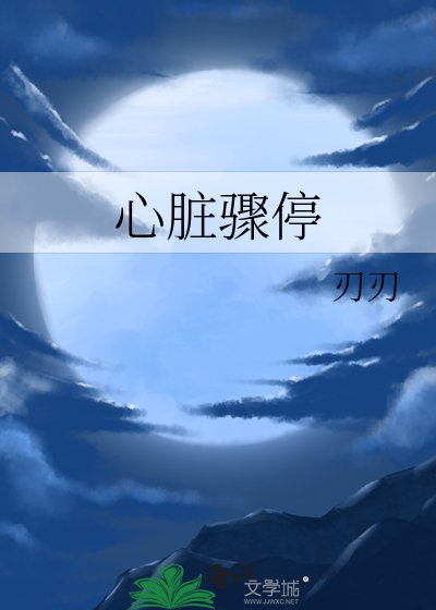 心臟驟郭