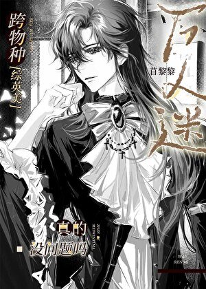 [綜英美]跨物種萬人迷真的沒問題嗎？