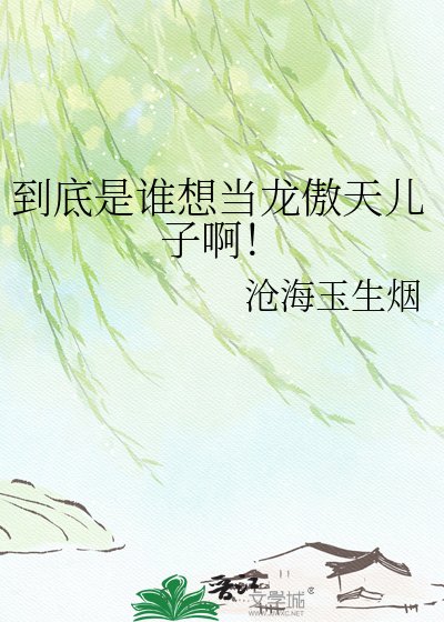 到底是誰想當龍傲天兒子啊!