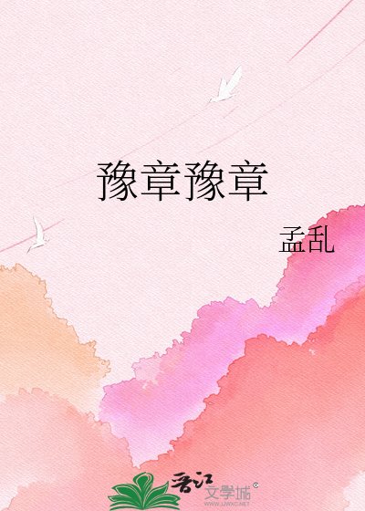 豫章豫章
