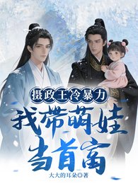 摄政王冷柜沥?我带萌娃当首富