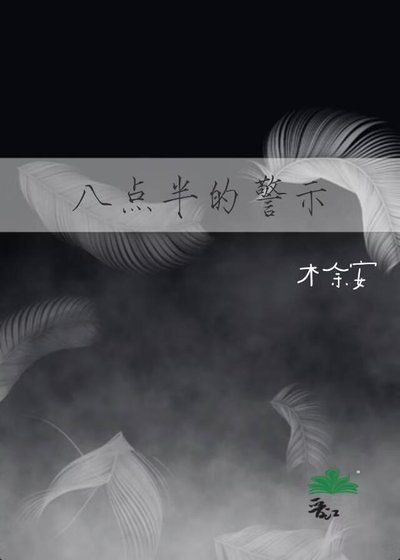 八点半的警示