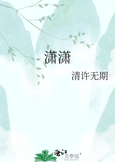 瀟瀟