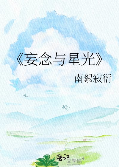 妄念与星光