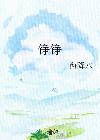 錚錚