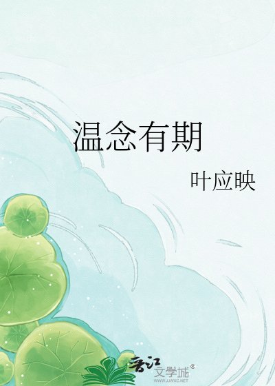 溫念有期