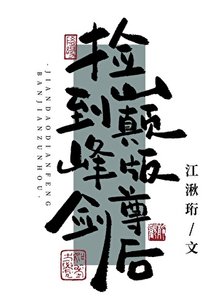 《撿到巔峯版劍尊後》