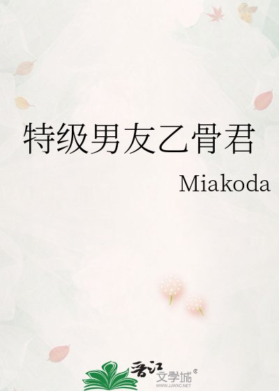 特級男友乙骨君