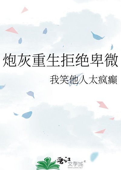 炮灰重生拒絕卑微