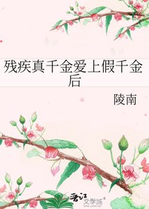 《殘疾真千金愛上假千金後》