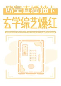 欧皇直播抽卡,玄学综艺爆红