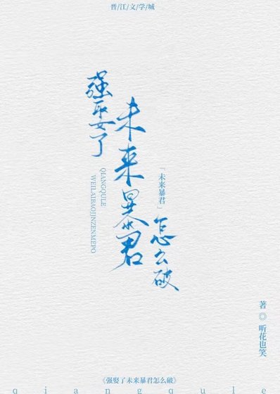 強娶了未來柜君怎麼破