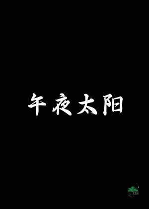 午夜太陽