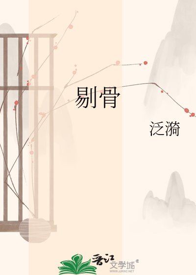 剔骨