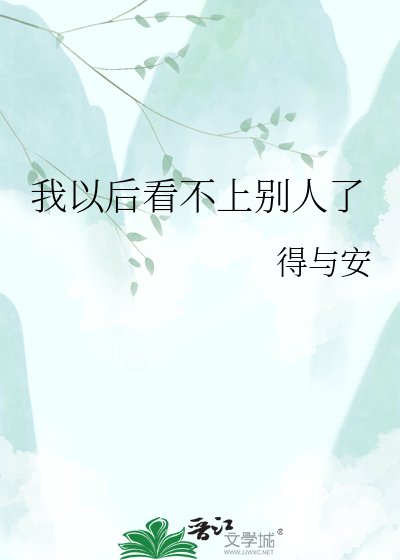 我以后看不上别人了