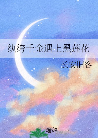 纨绔千金遇上黑莲花