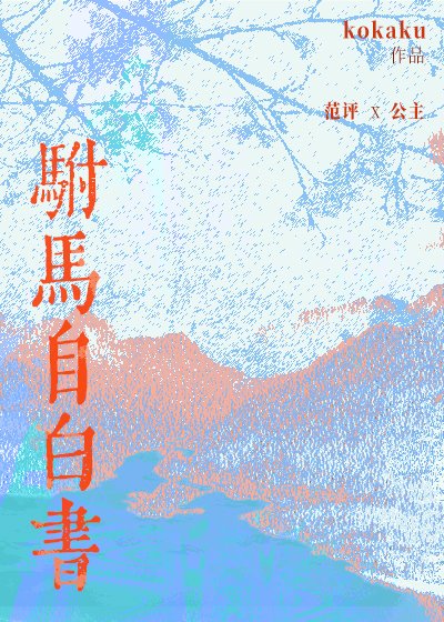 《駙馬自白書》