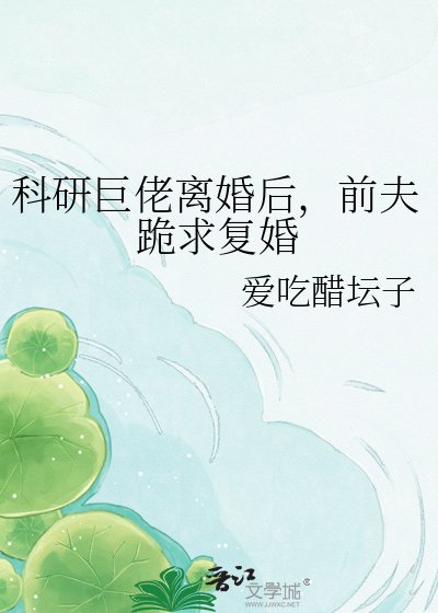 科研巨佬離婚後,前夫跪求復婚