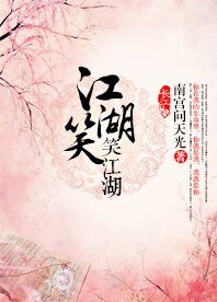 (BL/花容天下同人)江湖笑,笑江湖