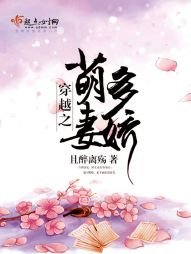 穿越之萌妻多矫