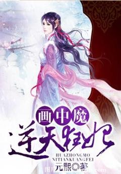 畫中魔,逆天狂妃