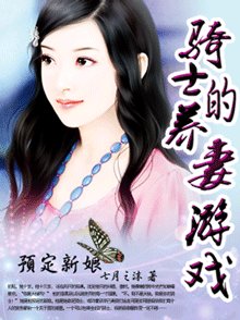 預定新娘:騎士的養妻遊戲