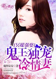 冥媒強娶,鬼王獨寵冷情妻