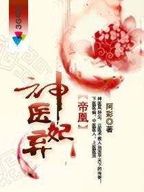 帝凰之神医弃妃/医妃权倾天下