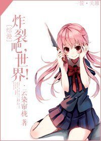 (BG/综漫同人)炸裂吧,世界!