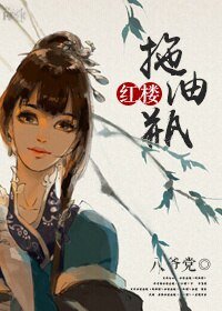 (BG/鸿楼同人)鸿楼之拖油瓶